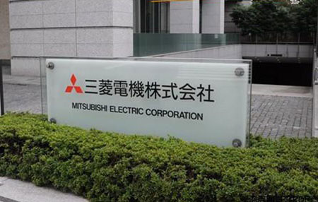 三菱电机株式会社 三菱电机株式会社